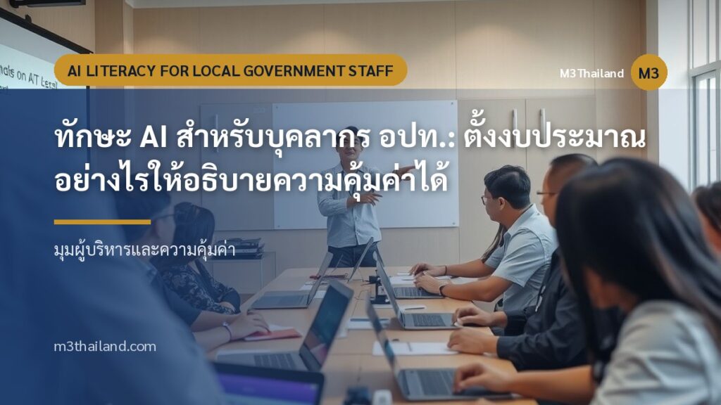 ทักษะ AI สำหรับบุคลากร อปท.: ตั้งงบประมาณอย่างไรให้อธิบายความคุ้มค่าได้