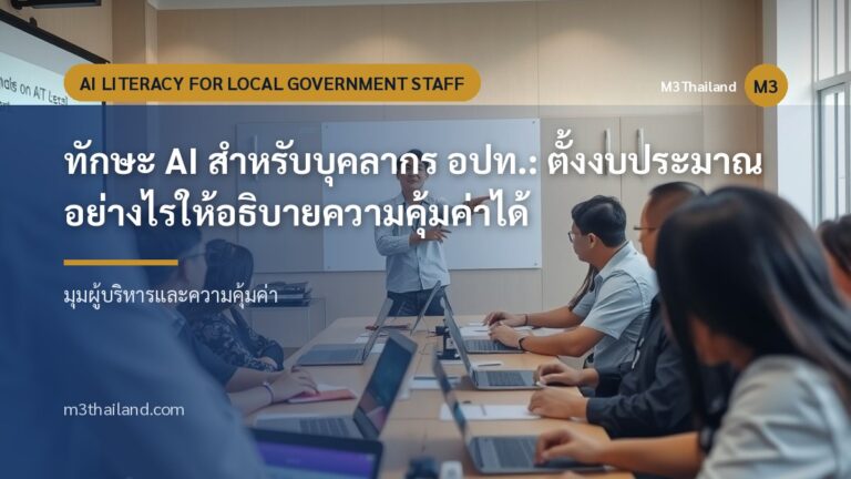 ทักษะ AI สำหรับบุคลากร อปท.: ตั้งงบประมาณอย่างไรให้อธิบายความคุ้มค่าได้