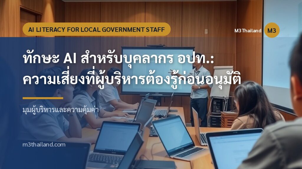 ทักษะ AI สำหรับบุคลากร อปท.: ความเสี่ยงที่ผู้บริหารต้องรู้ก่อนอนุมัติ