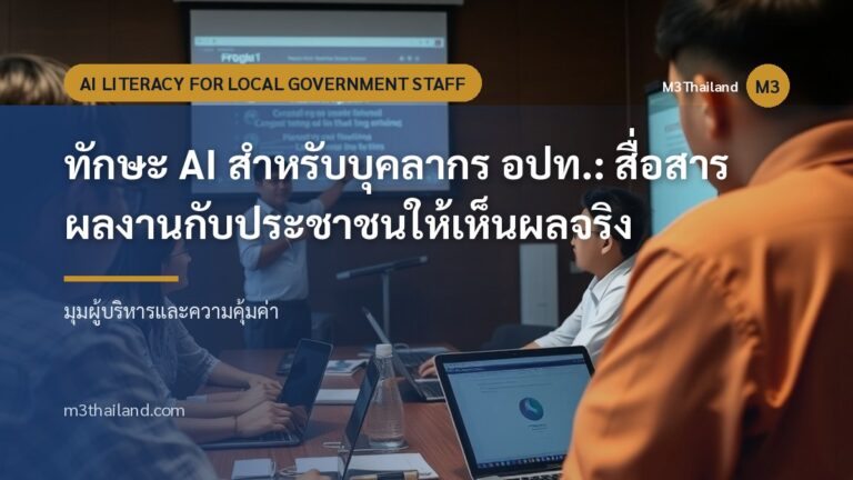 ทักษะ AI สำหรับบุคลากร อปท.: สื่อสารผลงานกับประชาชนให้เห็นผลจริง