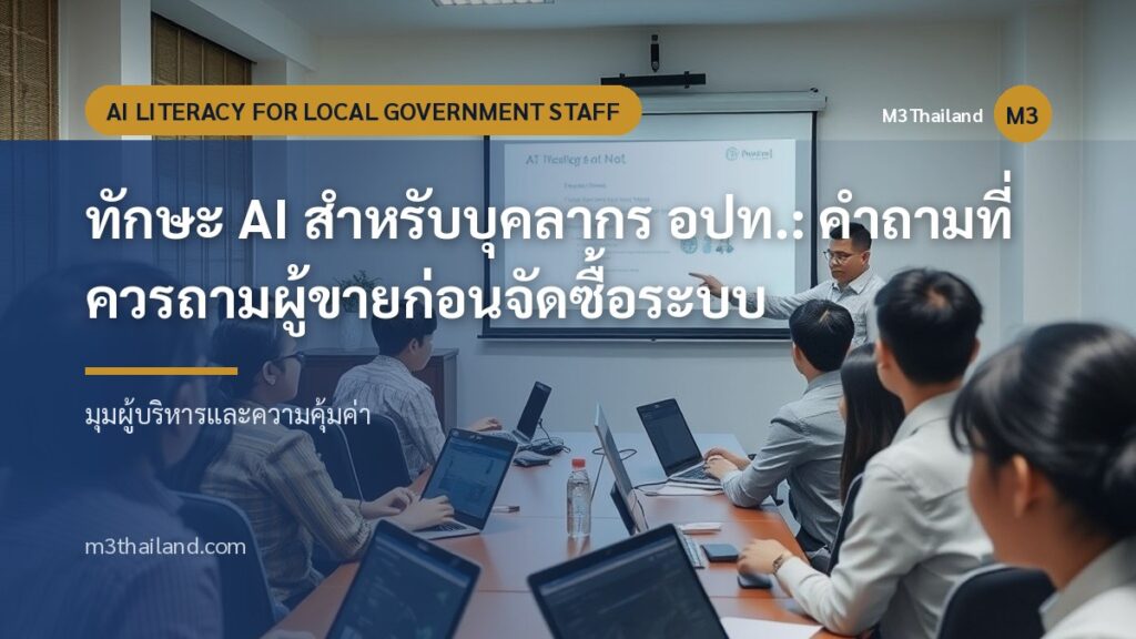 ทักษะ AI สำหรับบุคลากร อปท.: คำถามที่ควรถามผู้ขายก่อนจัดซื้อระบบ