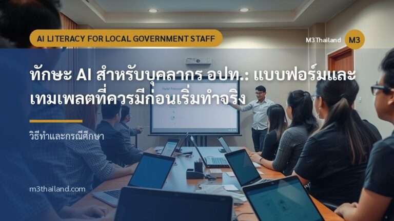 ทักษะ AI สำหรับบุคลากร อปท.: แบบฟอร์มและเทมเพลตที่ควรมีก่อนเริ่มทำจริง
