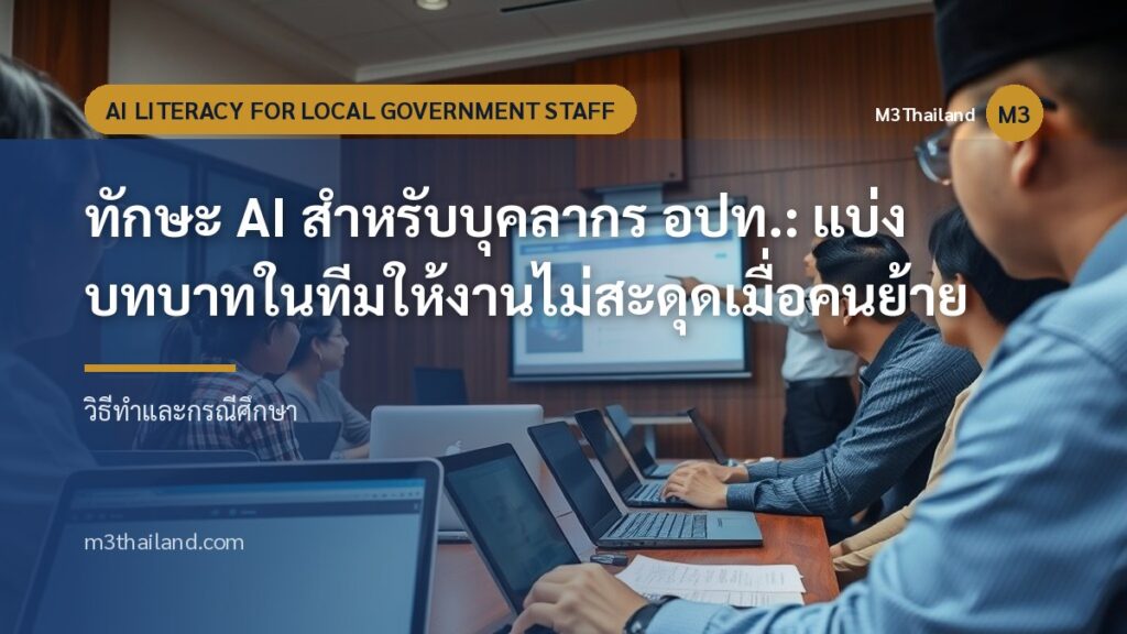 ทักษะ AI สำหรับบุคลากร อปท.: แบ่งบทบาทในทีมให้งานไม่สะดุดเมื่อคนย้าย