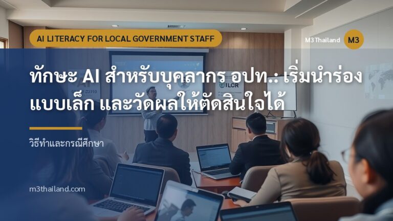 ทักษะ AI สำหรับบุคลากร อปท.: เริ่มนำร่องแบบเล็ก และวัดผลให้ตัดสินใจได้