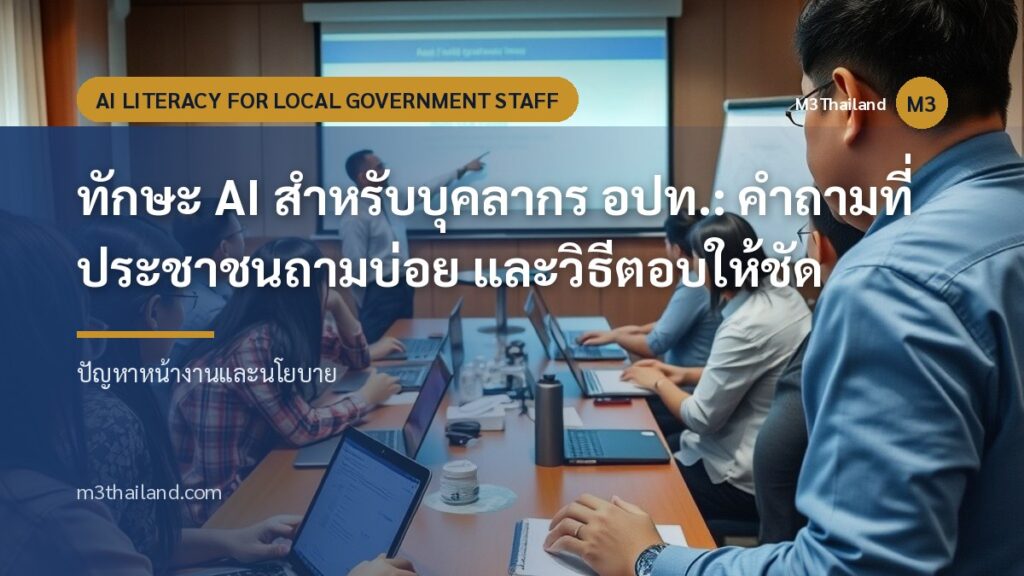 ทักษะ AI สำหรับบุคลากร อปท.: คำถามที่ประชาชนถามบ่อย และวิธีตอบให้ชัด