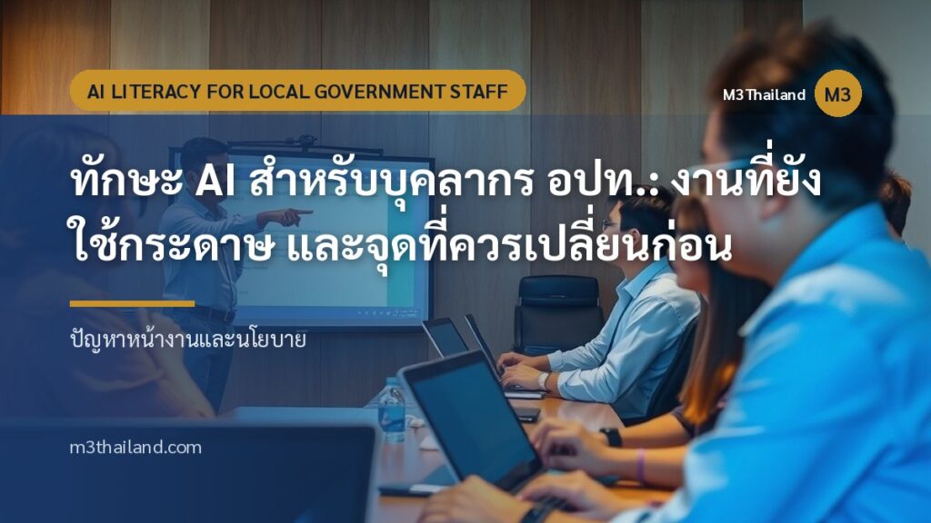 ทักษะ AI สำหรับบุคลากร อปท.: งานที่ยังใช้กระดาษ และจุดที่ควรเปลี่ยนก่อน