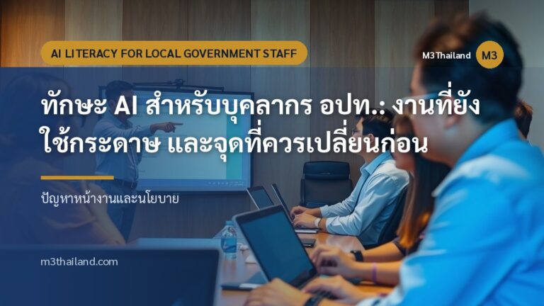 ทักษะ AI สำหรับบุคลากร อปท.: งานที่ยังใช้กระดาษ และจุดที่ควรเปลี่ยนก่อน