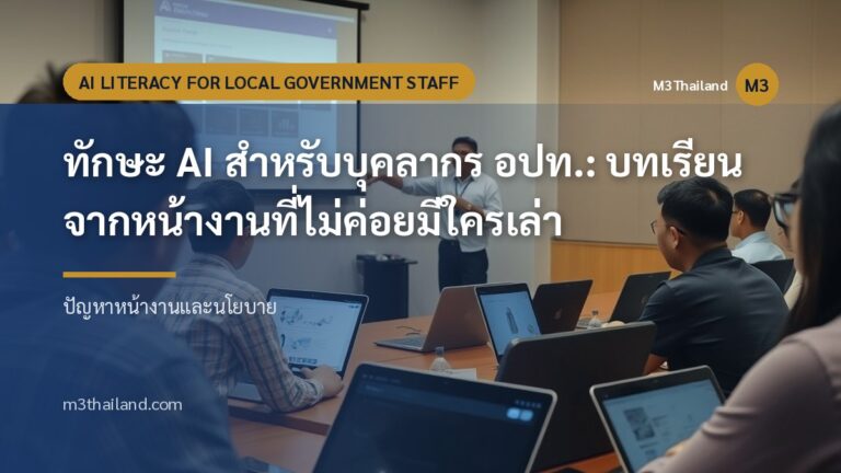 ทักษะ AI สำหรับบุคลากร อปท.: บทเรียนจากหน้างานที่ไม่ค่อยมีใครเล่า