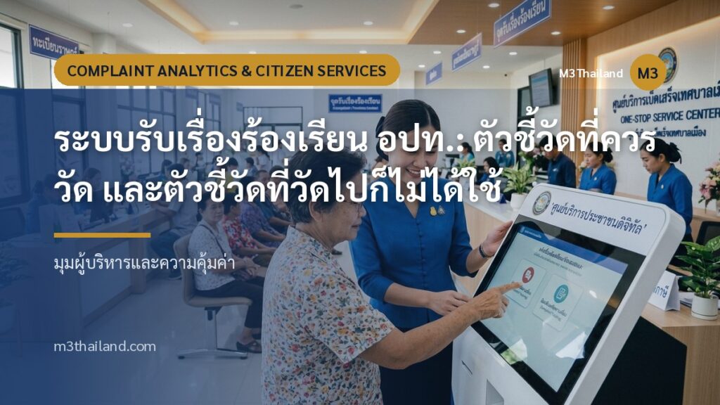 ระบบรับเรื่องร้องเรียน อปท.: ตัวชี้วัดที่ควรวัด และตัวชี้วัดที่วัดไปก็ไม่ได้ใช้