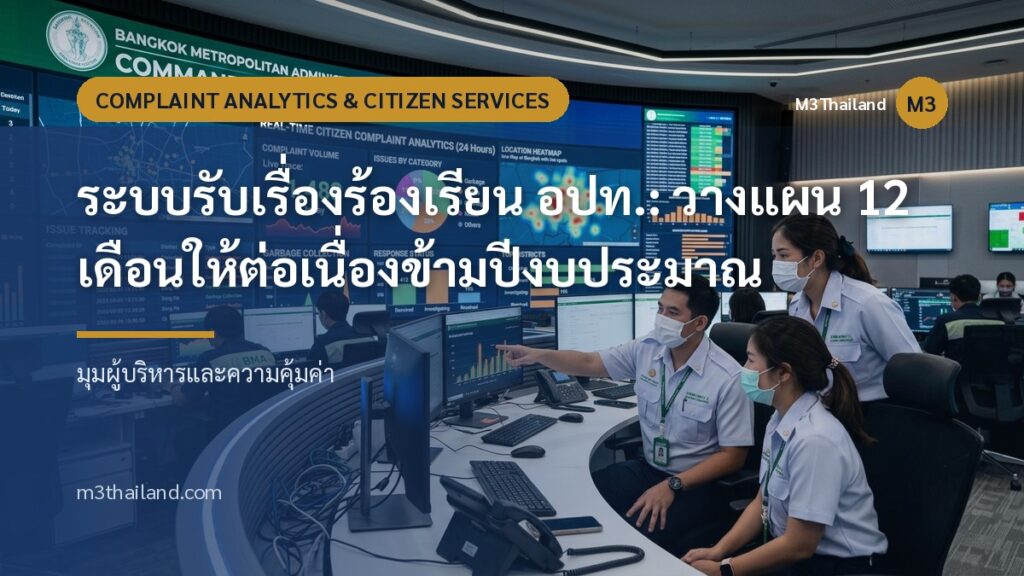 ระบบรับเรื่องร้องเรียน อปท.: วางแผน 12 เดือนให้ต่อเนื่องข้ามปีงบประมาณ