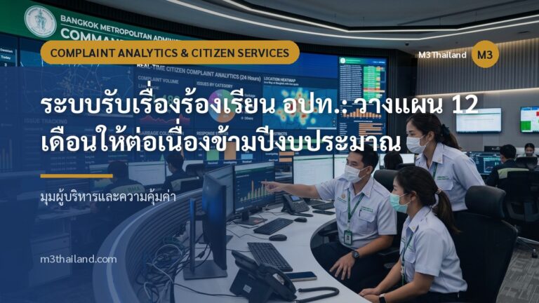 ระบบรับเรื่องร้องเรียน อปท.: วางแผน 12 เดือนให้ต่อเนื่องข้ามปีงบประมาณ
