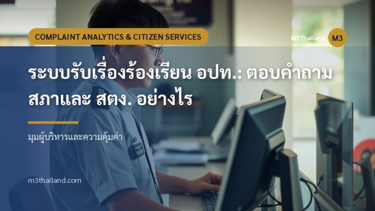 ระบบรับเรื่องร้องเรียน อปท.: ตอบคำถามสภาและ สตง. อย่างไร