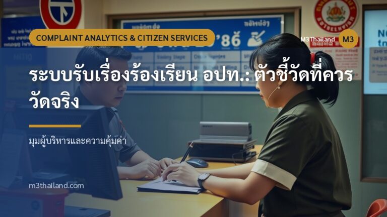 ระบบรับเรื่องร้องเรียน อปท.: ตัวชี้วัดที่ควรวัดจริง