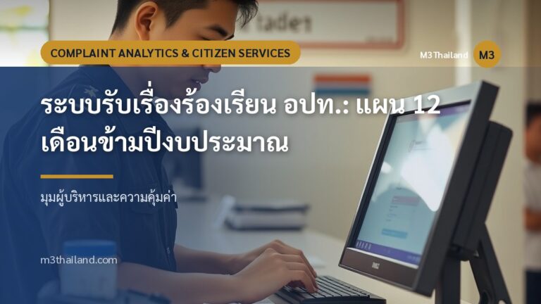 ระบบรับเรื่องร้องเรียน อปท.: แผน 12 เดือนข้ามปีงบประมาณ