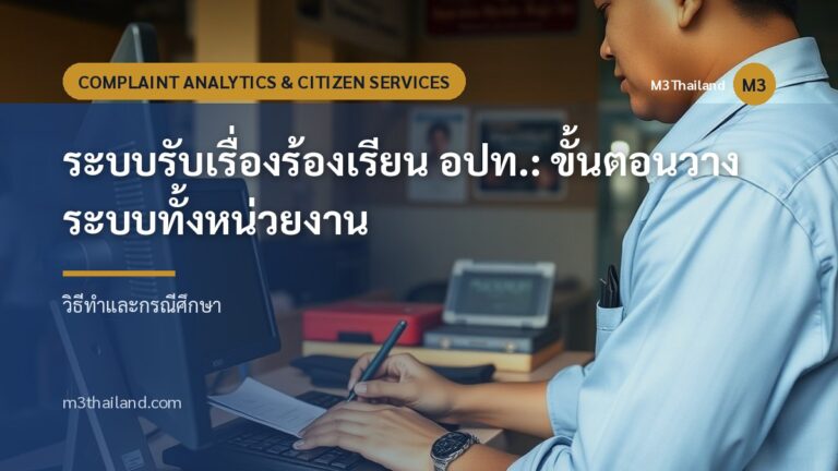 ระบบรับเรื่องร้องเรียน อปท.: ขั้นตอนวางระบบทั้งหน่วยงาน