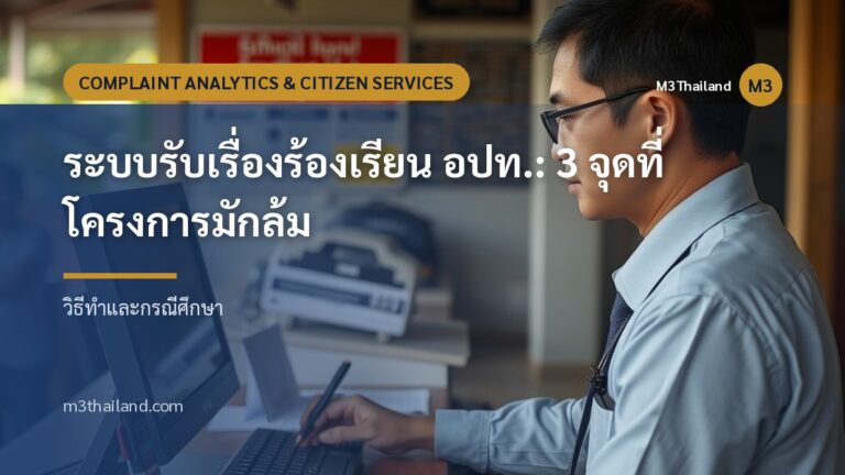 ระบบรับเรื่องร้องเรียน อปท.: 3 จุดที่โครงการมักล้ม