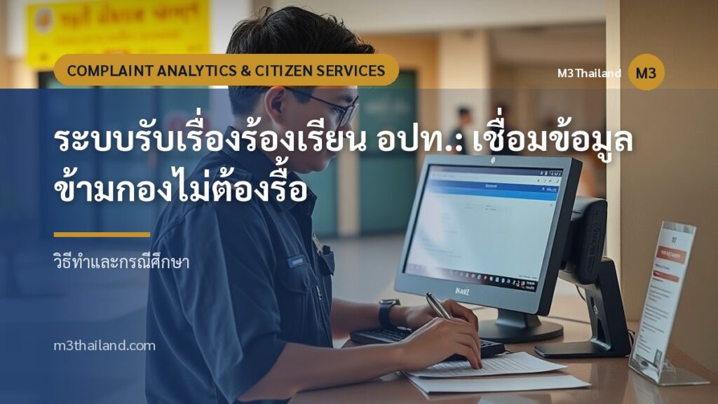 ระบบรับเรื่องร้องเรียน อปท.: เชื่อมข้อมูลข้ามกองไม่ต้องรื้อ