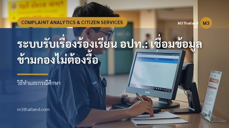 ระบบรับเรื่องร้องเรียน อปท.: เชื่อมข้อมูลข้ามกองไม่ต้องรื้อ