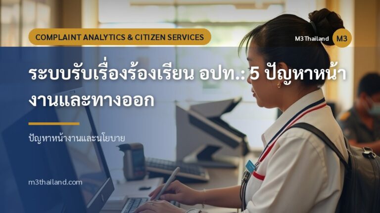 ระบบรับเรื่องร้องเรียน อปท.: 5 ปัญหาหน้างานและทางออก