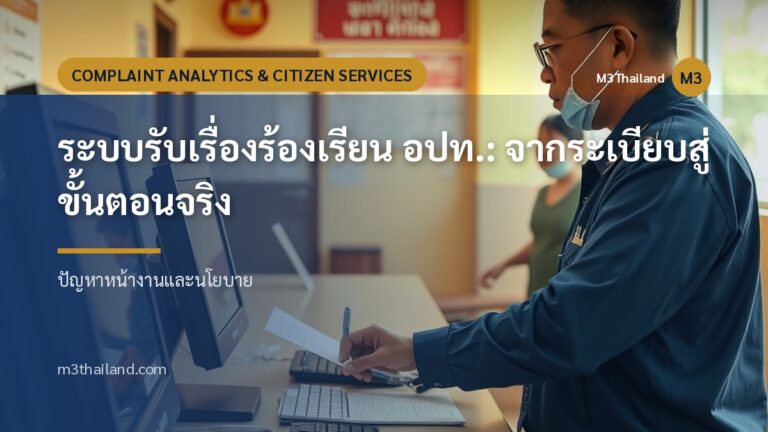 ระบบรับเรื่องร้องเรียน อปท.: จากระเบียบสู่ขั้นตอนจริง