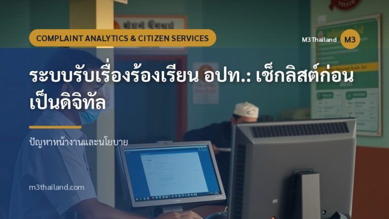 ระบบรับเรื่องร้องเรียน อปท.: เช็กลิสต์ก่อนเป็นดิจิทัล