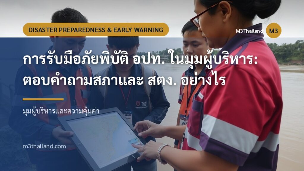 การรับมือภัยพิบัติ อปท. ในมุมผู้บริหาร: ตอบคำถามสภาและ สตง. อย่างไร