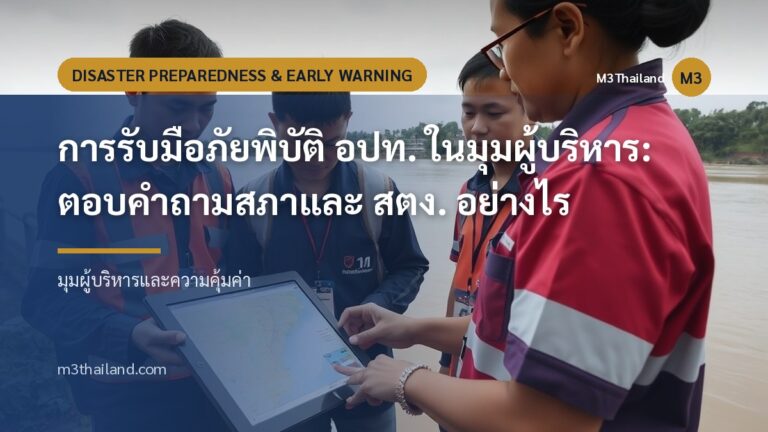 การรับมือภัยพิบัติ อปท. ในมุมผู้บริหาร: ตอบคำถามสภาและ สตง. อย่างไร