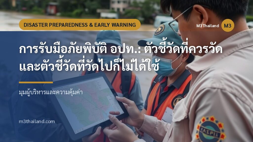การรับมือภัยพิบัติ อปท.: ตัวชี้วัดที่ควรวัด และตัวชี้วัดที่วัดไปก็ไม่ได้ใช้