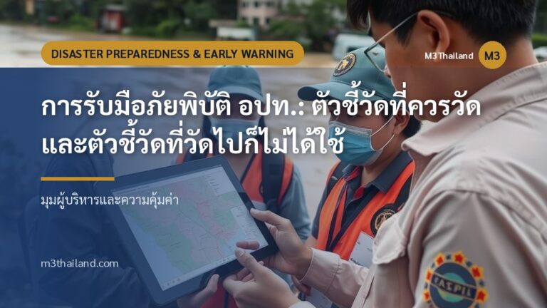 การรับมือภัยพิบัติ อปท.: ตัวชี้วัดที่ควรวัด และตัวชี้วัดที่วัดไปก็ไม่ได้ใช้
