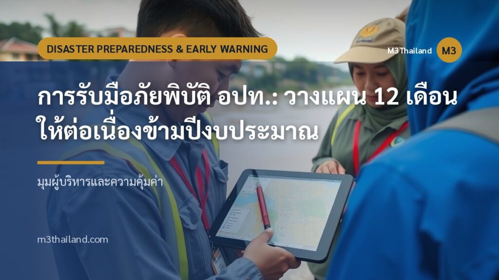 การรับมือภัยพิบัติ อปท.: วางแผน 12 เดือนให้ต่อเนื่องข้ามปีงบประมาณ
