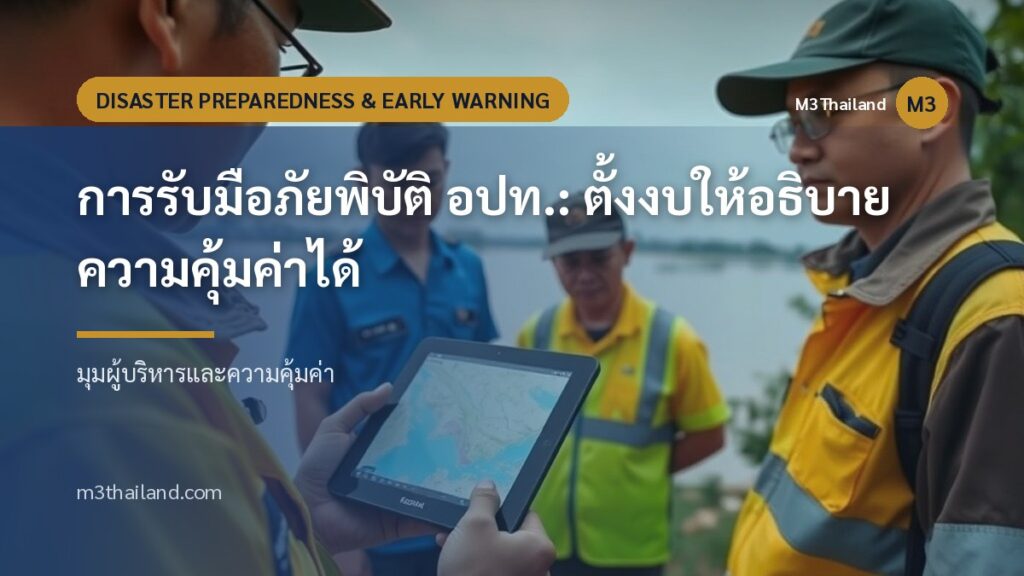 การรับมือภัยพิบัติ อปท.: ตั้งงบให้อธิบายความคุ้มค่าได้