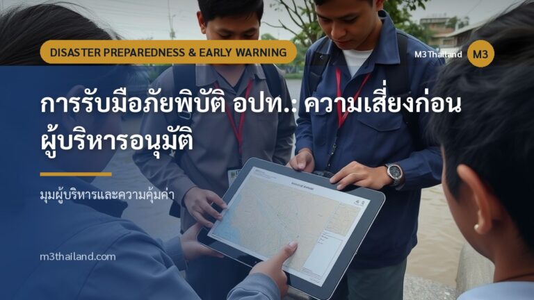 การรับมือภัยพิบัติ อปท.: ความเสี่ยงก่อนผู้บริหารอนุมัติ