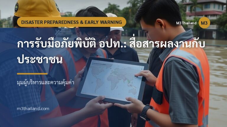 การรับมือภัยพิบัติ อปท.: สื่อสารผลงานกับประชาชน