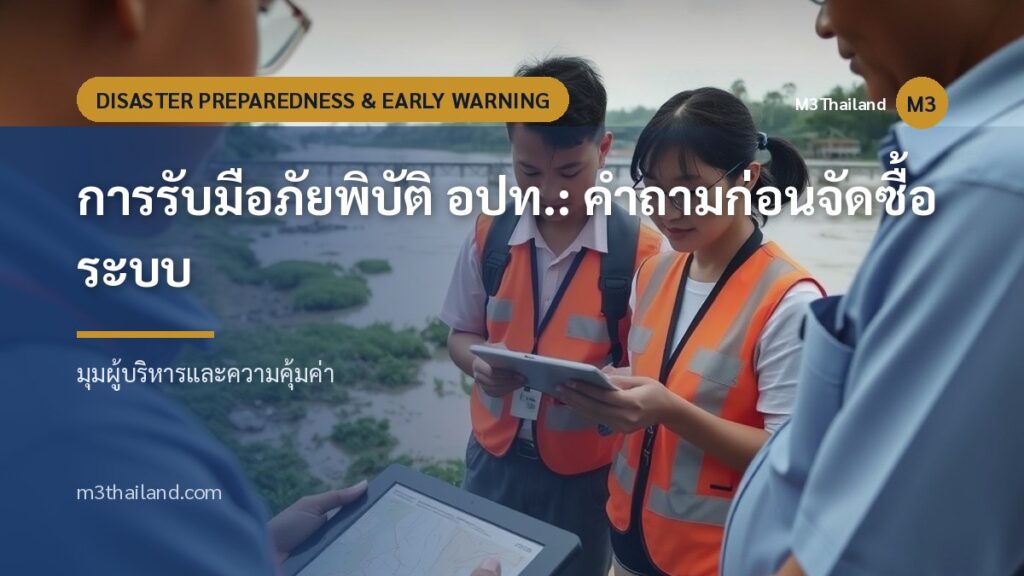 การรับมือภัยพิบัติ อปท.: คำถามก่อนจัดซื้อระบบ