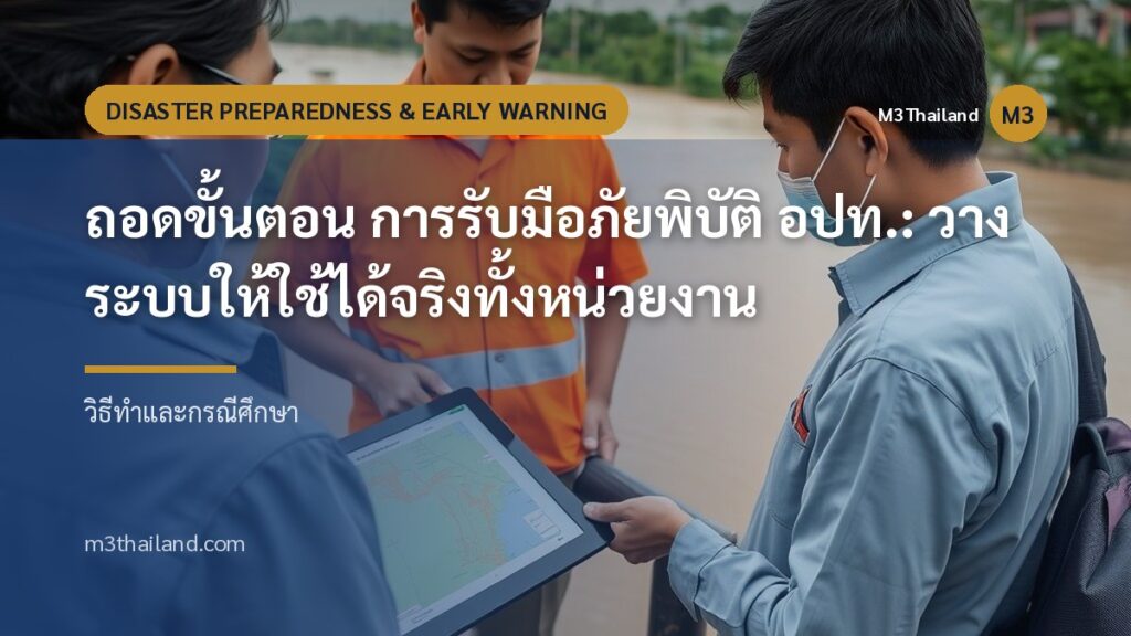 ถอดขั้นตอน การรับมือภัยพิบัติ อปท.: วางระบบให้ใช้ได้จริงทั้งหน่วยงาน