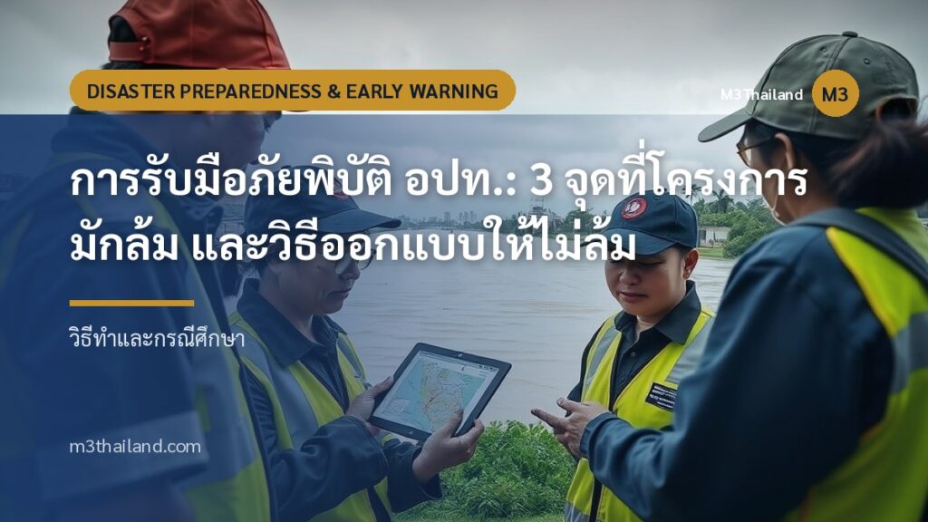 การรับมือภัยพิบัติ อปท.: 3 จุดที่โครงการมักล้ม และวิธีออกแบบให้ไม่ล้ม