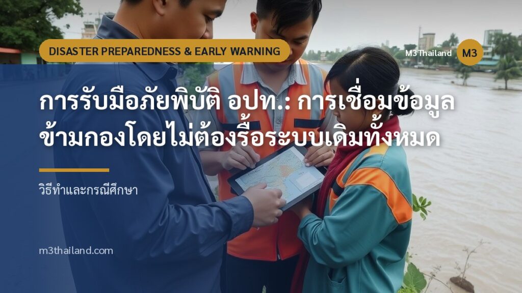 การรับมือภัยพิบัติ อปท.: การเชื่อมข้อมูลข้ามกองโดยไม่ต้องรื้อระบบเดิมทั้งหมด