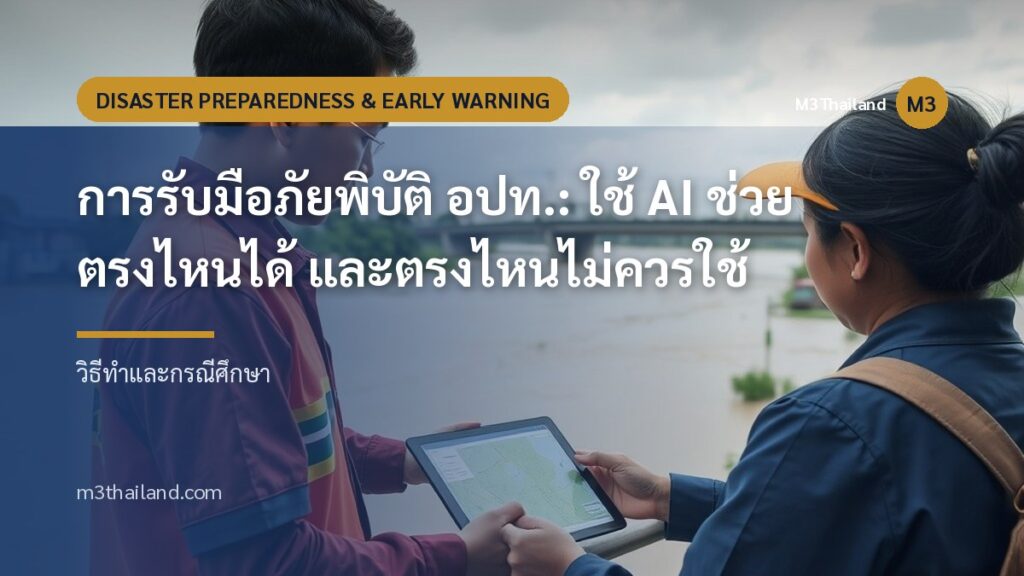 การรับมือภัยพิบัติ อปท.: ใช้ AI ช่วยตรงไหนได้ และตรงไหนไม่ควรใช้