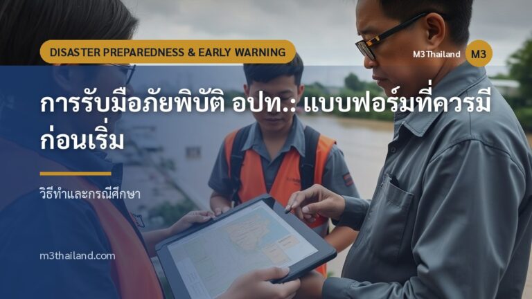 การรับมือภัยพิบัติ อปท.: แบบฟอร์มที่ควรมีก่อนเริ่ม