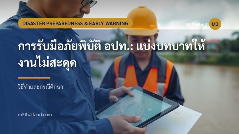 การรับมือภัยพิบัติ อปท.: แบ่งบทบาทให้งานไม่สะดุด