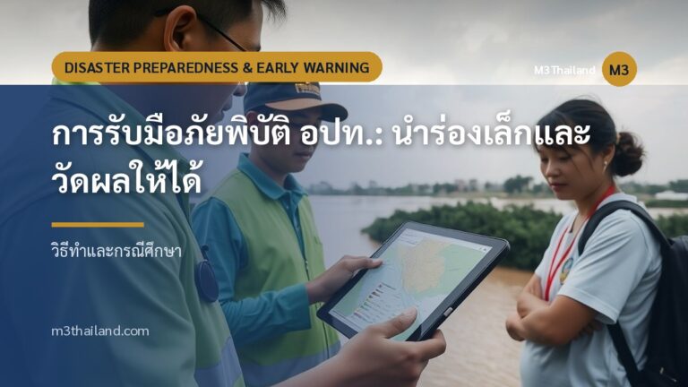 การรับมือภัยพิบัติ อปท.: นำร่องเล็กและวัดผลให้ได้