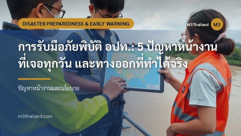 การรับมือภัยพิบัติ อปท.: 5 ปัญหาหน้างานที่เจอทุกวัน และทางออกที่ทำได้จริง