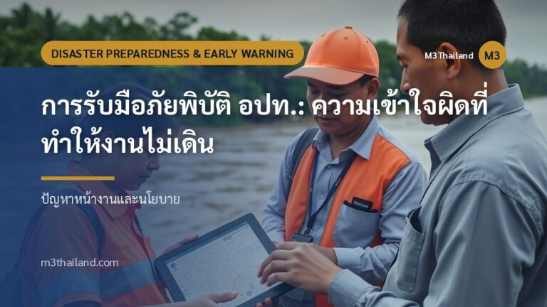 การรับมือภัยพิบัติ อปท.: ความเข้าใจผิดที่ทำให้งานไม่เดิน