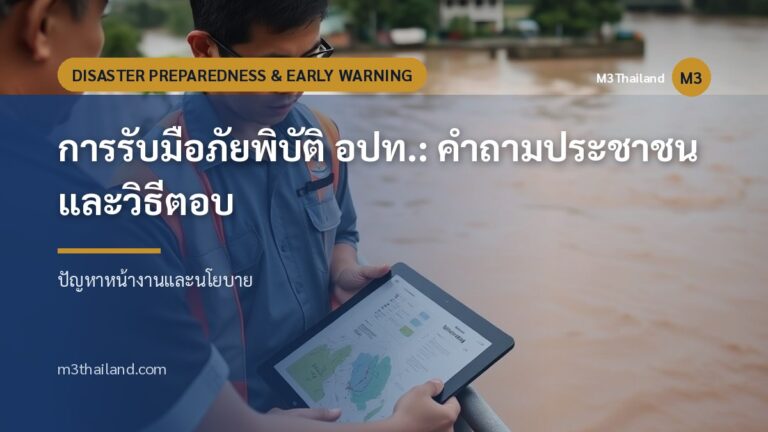การรับมือภัยพิบัติ อปท.: คำถามประชาชนและวิธีตอบ
