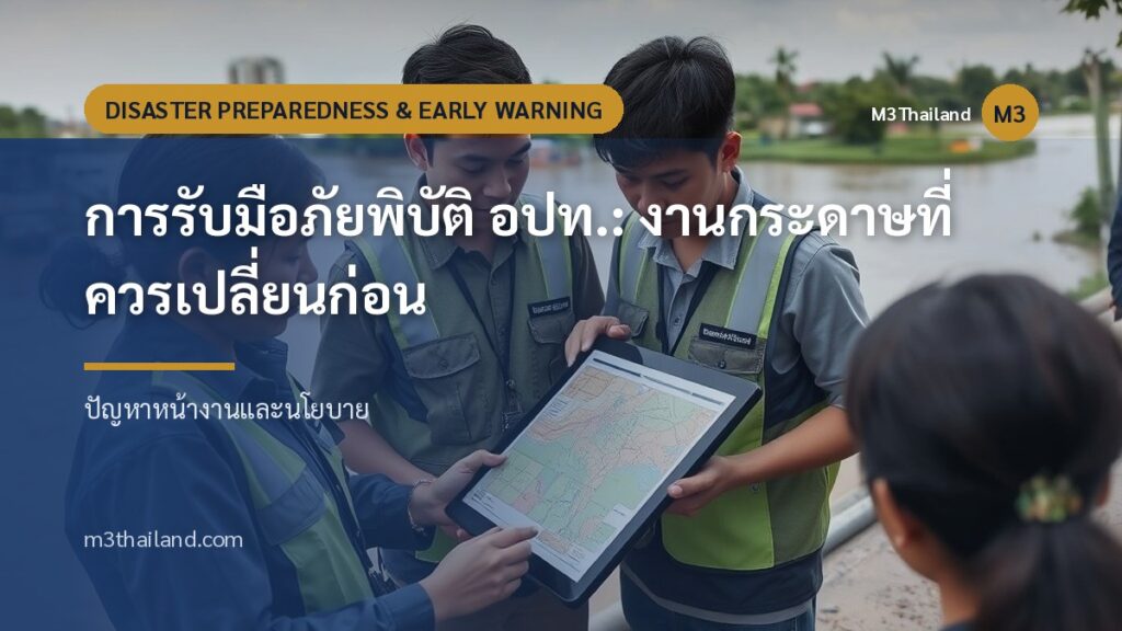 การรับมือภัยพิบัติ อปท.: งานกระดาษที่ควรเปลี่ยนก่อน