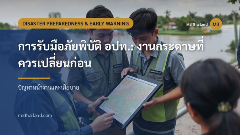 การรับมือภัยพิบัติ อปท.: งานกระดาษที่ควรเปลี่ยนก่อน