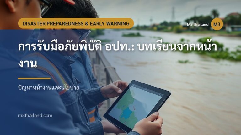 การรับมือภัยพิบัติ อปท.: บทเรียนจากหน้างาน