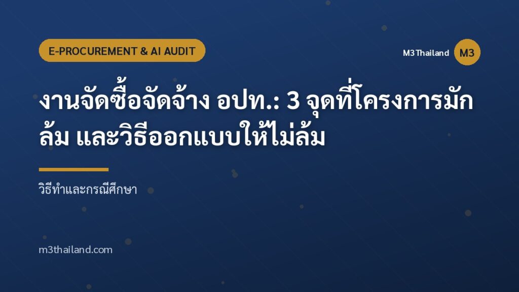 งานจัดซื้อจัดจ้าง อปท.: 3 จุดที่โครงการมักล้ม และวิธีออกแบบให้ไม่ล้ม