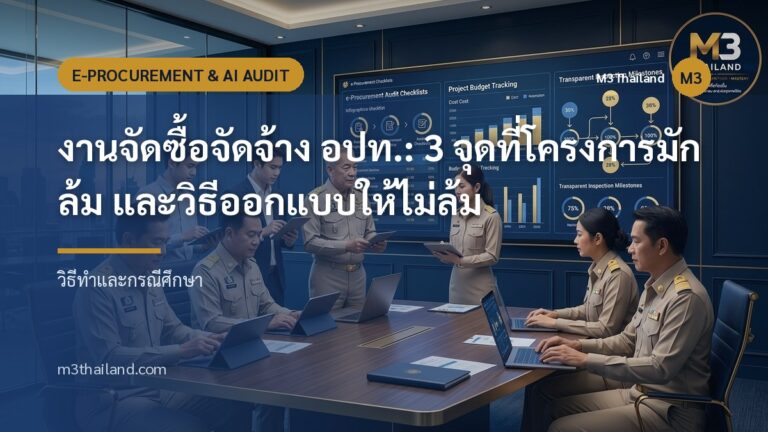 งานจัดซื้อจัดจ้าง อปท.: 3 จุดที่โครงการมักล้ม และวิธีออกแบบให้ไม่ล้ม