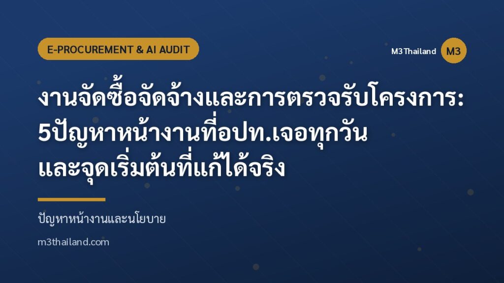 งานจัดซื้อจัดจ้างและการตรวจรับโครงการ: 5 ปัญหาหน้างานที่ อปท. เจอทุกวัน และจุดเริ่มต้นที่แก้ได้จริง